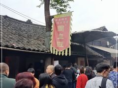 -周血旺老店