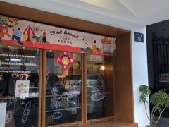 门面-慢熟面包店bud bread(孩儿巷店)
