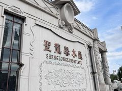 -圣龙馨水匯