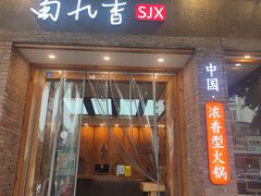-蜀九香火锅(紫荆店)