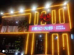 门面-戴记龙虾(天泽街店)