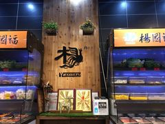 -杨国福麻辣烫(拱墅万达广场店)