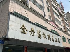-金丹酱板鸭营业厅(紫缘路店)