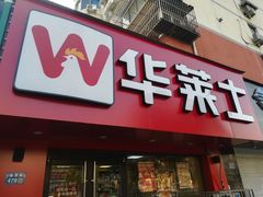 -华莱士·炸鸡汉堡(奥林花园店)