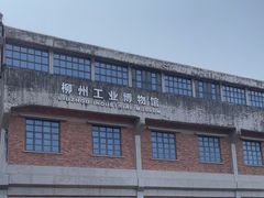 -柳州工业博物馆