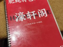 -濠轩阁特色生蚝火锅总店