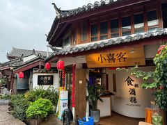 -小喜客·云南特色菜(纳西庭院店)