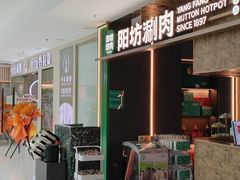 -阳坊涮肉(万柳华联·颐和园店)