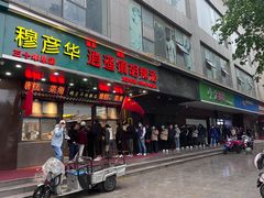 -穆彦华逍遥镇胡辣汤(岗坡路店)