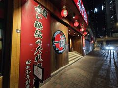 -天然豚骨拉面专门店 一兰(铜锣湾店)