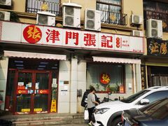 门面-津门张记包子铺(中山门店)