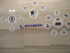-诺贝尔一诺口腔医院(雁塔院区)