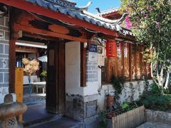 -二哥米线 丽江店