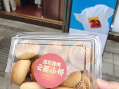 -嘉华鲜花饼·现烤(昆明老街店)