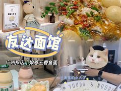 -友达面馆(广州总店)