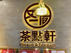 -又一间茶点轩(百汇广场店)