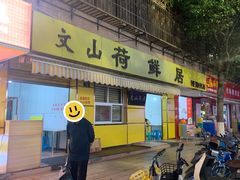 -文山荷鲜居(翠湖店)