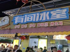 -有间冰室(侨港风情街店)