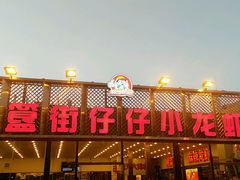 -簋街仔仔小龙虾(总店)