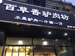 门面-百草香驴肉坊(国际城店)
