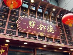 -点都德(喜粤楼店)