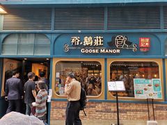 门面-裕.鹅庄