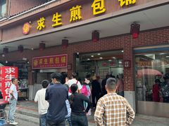 -求生煎包(武夷小区店)