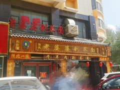门面-白氏老婆婆干羊肉剁荞面·非物质文化遗产品牌(靖边总店)