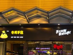 门面-牛男手造(地铁天虹店)