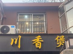 -川香煲(茅台路店)