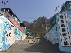 -百里峡七彩艺术小镇