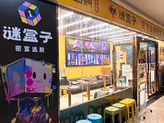-谜盒子奇幻密室(南屏店)