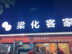 -茂丰梁化客家菜馆(东湖花园二号小区店)