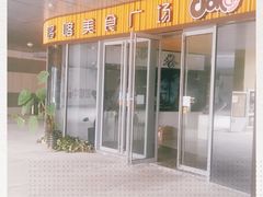 门面-哆喀美食广场(虎丘婚纱城店)