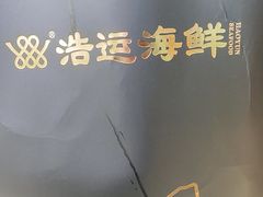 -浩运·海鲜青岛菜·海胆水饺(石老人店)