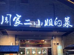 门面-周家二小姐的菜(西津渡店)