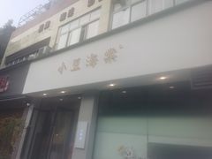 门面-小豆海棠(嘉兴路店)