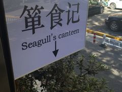 -箪食记(汉口路店)