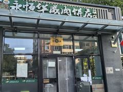-清真永恒华威肉饼(潘家园店)