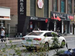 -陳生記米线·始于1989(武林店)