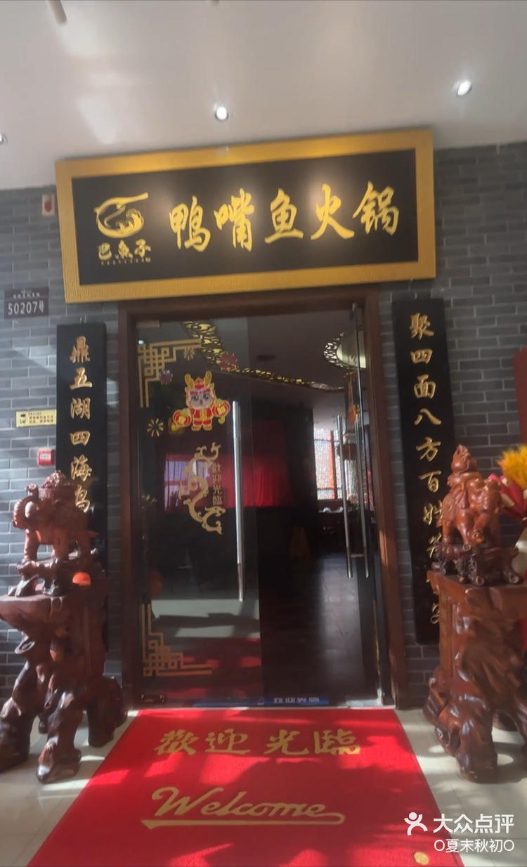 鸭嘴鱼火锅-大众点评