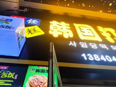-师任堂韩式食品(总店)