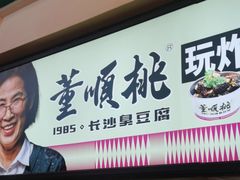 -董顺桃老长沙臭豆腐(步行街店)