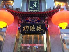 -功德林素菜饭庄(前门店)