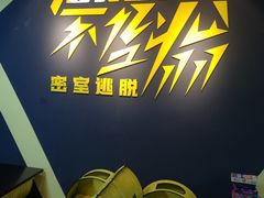 -不倒翁实景剧情密室逃脱(光明凤凰城站店)