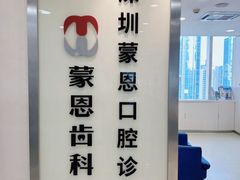-蒙恩齿科(福田金中環店)