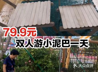 79.9元双人游小泥巴一天