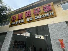 -容里煲仔饭(利丰北路店)