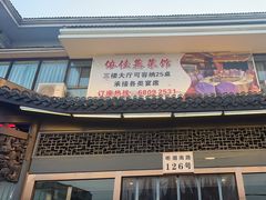 -侬佳蒸菜馆(听潮店)