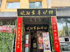 -欧阳家吊炉饼(九纬路店)
